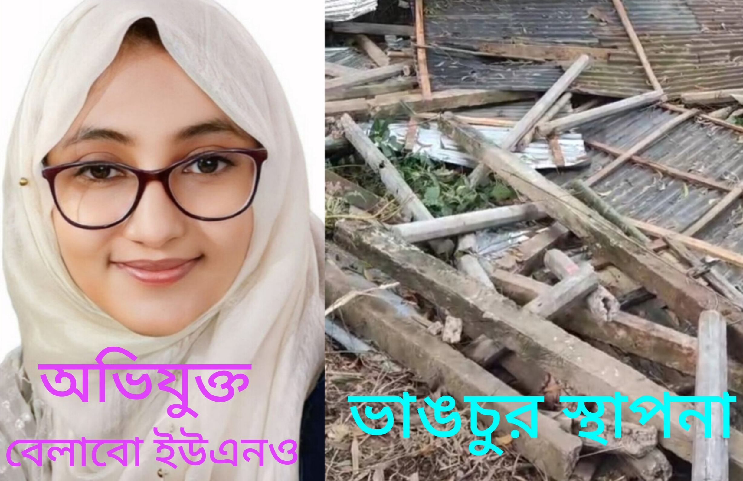 নরসিংদীতে ইউএনওর বিরুদ্ধে অভিযোগ! বেলাবো ইউএনওর নির্দেশে স্থাপনা ভাঙচুর, জমি দখল বুঝিয়ে দেয় প্রশাসন ও পুলিশ!